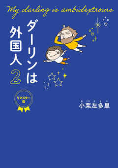 ダーリンは外国人