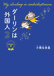 ダーリンは外国人