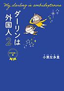 ダーリンは外国人 2 　リマスター版