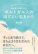西の果てで見つけた　ポルトガル人のほどよい生きかた