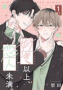【分冊版】好き以上、恋人未満。 1限目