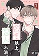 【分冊版】好き以上、恋人未満。 1限目