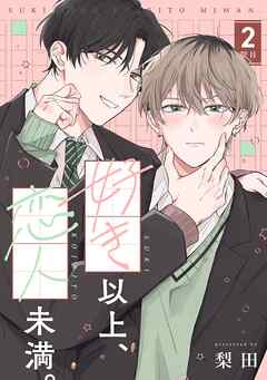 【分冊版】好き以上、恋人未満。 2限目