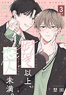 【分冊版】好き以上、恋人未満。 3限目