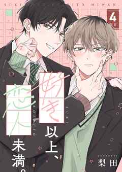 【分冊版】好き以上、恋人未満。 4限目
