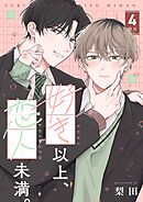 【分冊版】好き以上、恋人未満。 4限目