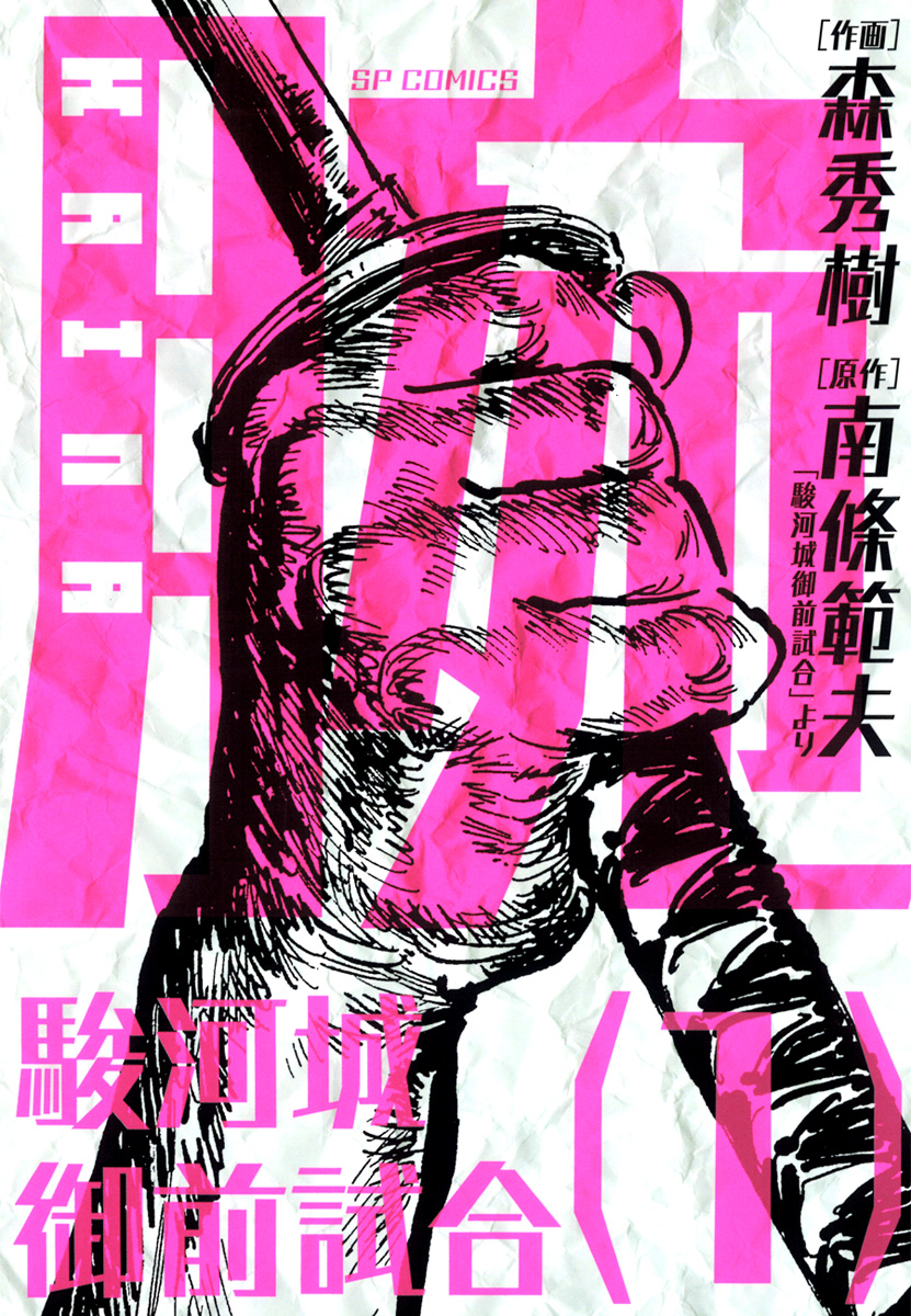 腕KAINA～駿河城御前試合～(1) - 森秀樹/南條範夫 - 漫画・無料試し