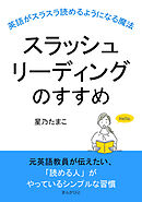 スラッシュリーディングのすすめ～英語がスラスラ読めるようになる魔法～10分で読めるシリーズ