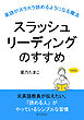 スラッシュリーディングのすすめ～英語がスラスラ読めるようになる魔法～10分で読めるシリーズ