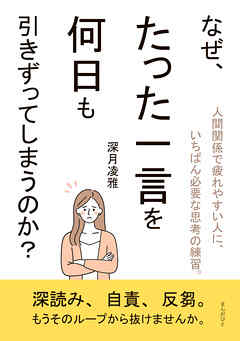 なぜ、たった一言を何日も引きずってしまうのか？30分で読めるシリーズ