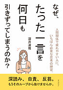 なぜ、たった一言を何日も引きずってしまうのか？30分で読めるシリーズ