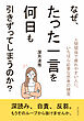 なぜ、たった一言を何日も引きずってしまうのか？30分で読めるシリーズ