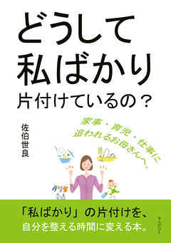 どうして私ばかり片付けているの？30分で読めるシリーズ