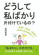 どうして私ばかり片付けているの？30分で読めるシリーズ