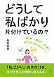どうして私ばかり片付けているの？30分で読めるシリーズ