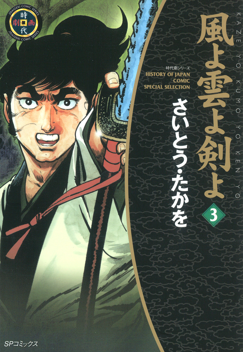 さいとうたかお 漫画 『風よ雲よ剣よ』 リイド社 