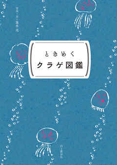 ときめく図鑑Pokke！ ときめくクラゲ図鑑