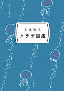 ときめく図鑑Pokke！ ときめくクラゲ図鑑