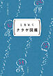 ときめく図鑑Pokke！ ときめくクラゲ図鑑