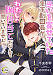 思いを寄せていた年下副団長がわたしの胸目当てだなんて聞いていません！