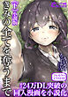 きみの全てを奪うまで（下）小説版【フルカラーイラスト付】