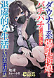ダウナー系爆乳母娘をバチバチに愛して退廃的な生活を送るだけの話