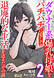 ダウナー系爆乳母娘をバチバチに愛して退廃的な生活を送るだけの話２