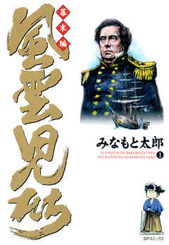 風雲児たち 幕末編 1巻 - みなもと太郎 - 漫画・ラノベ（小説）・無料