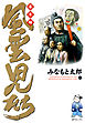 風雲児たち　幕末編　3巻