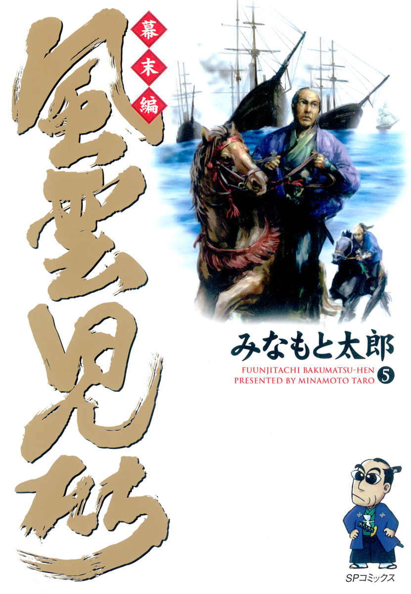 風雲児たち 幕末編 5巻 - みなもと太郎 - 漫画・ラノベ（小説）・無料