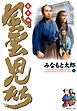 風雲児たち　幕末編　9巻