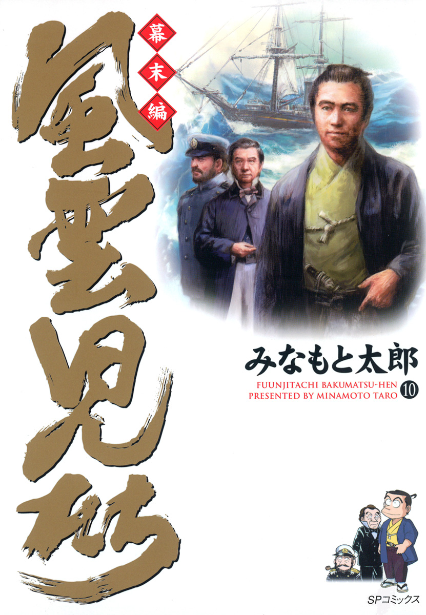 風雲児たち 幕末編 10巻 漫画 無料試し読みなら 電子書籍ストア ブックライブ