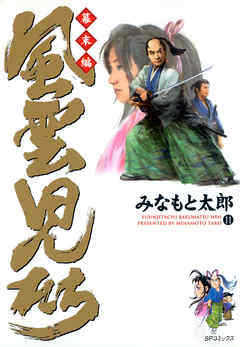 風雲児たち 幕末編 11巻 漫画 無料試し読みなら 電子書籍ストア ブックライブ