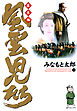 風雲児たち　幕末編　14巻