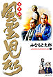 風雲児たち　幕末編　16巻