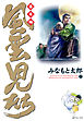 風雲児たち　幕末編　17巻