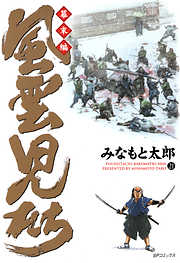 風雲児たち　幕末編