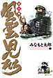 風雲児たち　幕末編　22巻