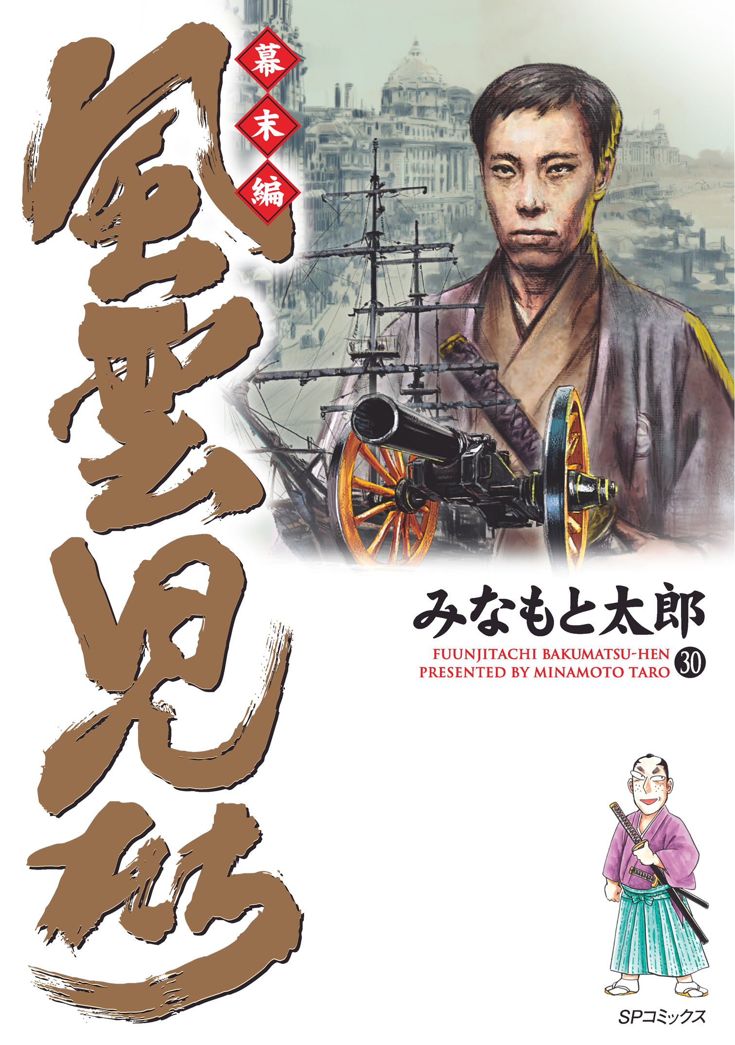 風雲児たち 幕末編 30巻 漫画 無料試し読みなら 電子書籍ストア ブックライブ