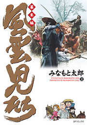 風雲児たち 幕末編 29巻 | 漫画無料試し読みならブッコミ！