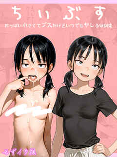 ちいぶす-おっぱい小さくてブスだけどいつでもヤレる幼馴染- モザイク版