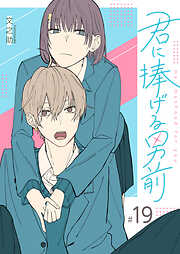 【期間限定　無料お試し版】君に捧げる男前【単話版】