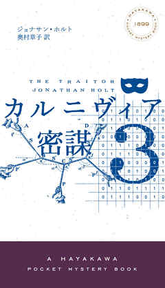 カルニヴィア３　密謀