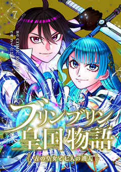 【期間限定　無料お試し版】ブリンブリン皇国物語～古の皇女と七人の護人～
