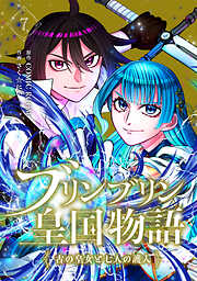 【期間限定　無料お試し版】ブリンブリン皇国物語～古の皇女と七人の護人～