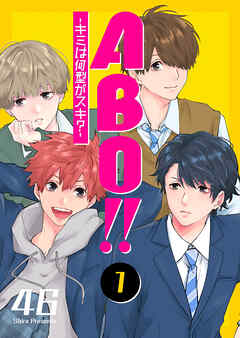 【期間限定　無料お試し版】ABO！！ -キミは何型がスキ？-（１）