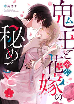 【期間限定　無料お試し版】鬼王と奉公花嫁の秘めごと（１）