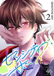 【期間限定　無料お試し版】センシティブ・ボーイ