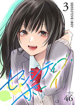 【期間限定　無料お試し版】センシティブ・ボーイ