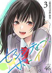 【期間限定　無料お試し版】センシティブ・ボーイ